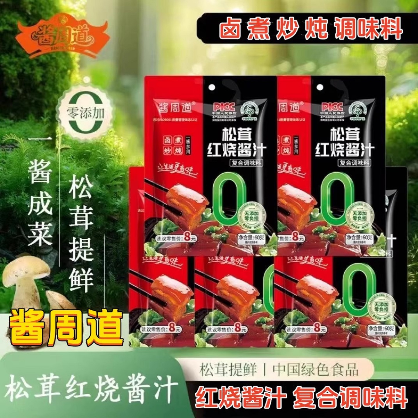 酱周道松茸红烧酱汁调料包正宗红烧肉大棒骨排骨鸡块酱汁60g*7袋