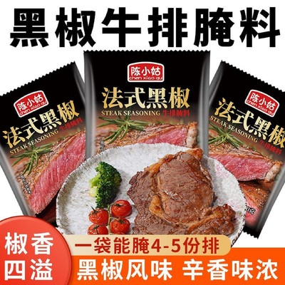 陈小姑法式黑椒牛排腌料椒姜黄粉牛排猪排羊排鸡肉家用腌制调味料