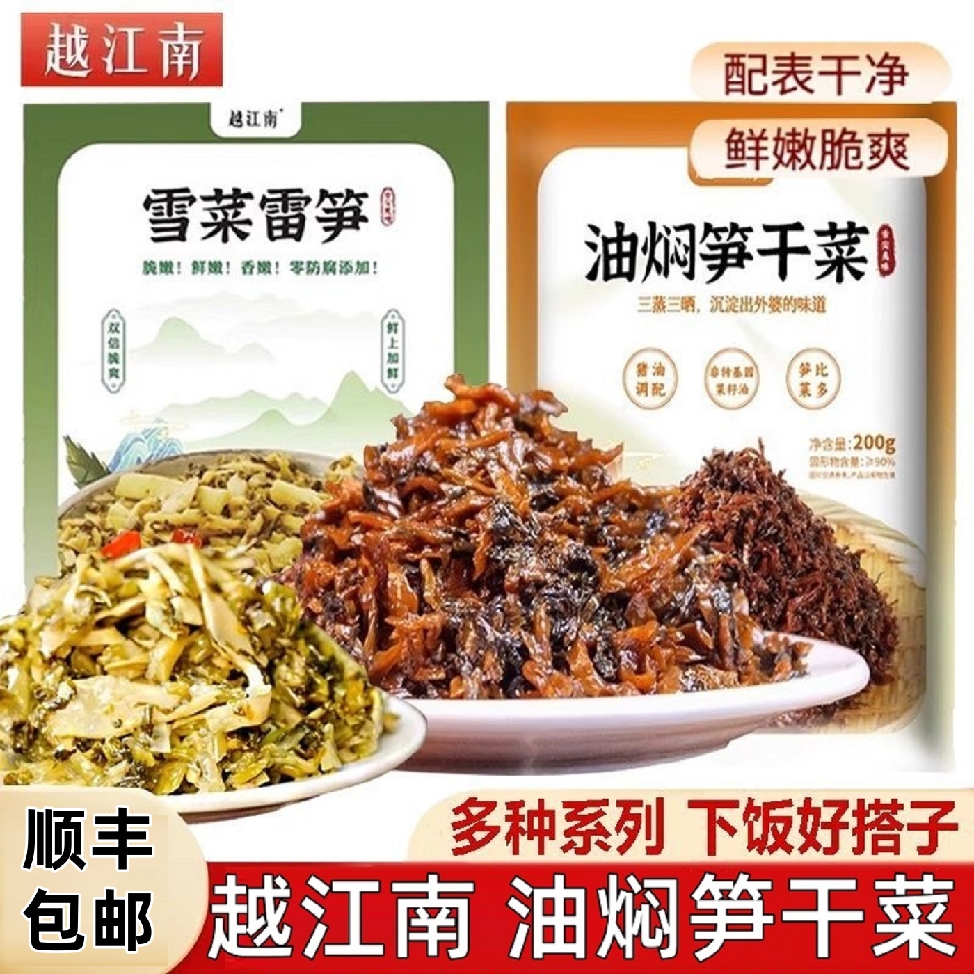 越江南油焖笋干菜正宗绍兴干货农家无沙梅菜扣肉新鲜梅菜雪菜雷笋