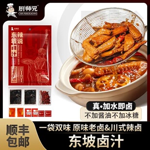 厨师兄东坡辣说卤料包卤汁口味可调卤周黑鸡鸭酱牛肉家用川式辣卤