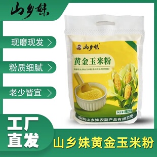 山乡妹黄金玉米粉5斤装苞米面口感新鲜营养健康粗粮玉米饼窝头粉