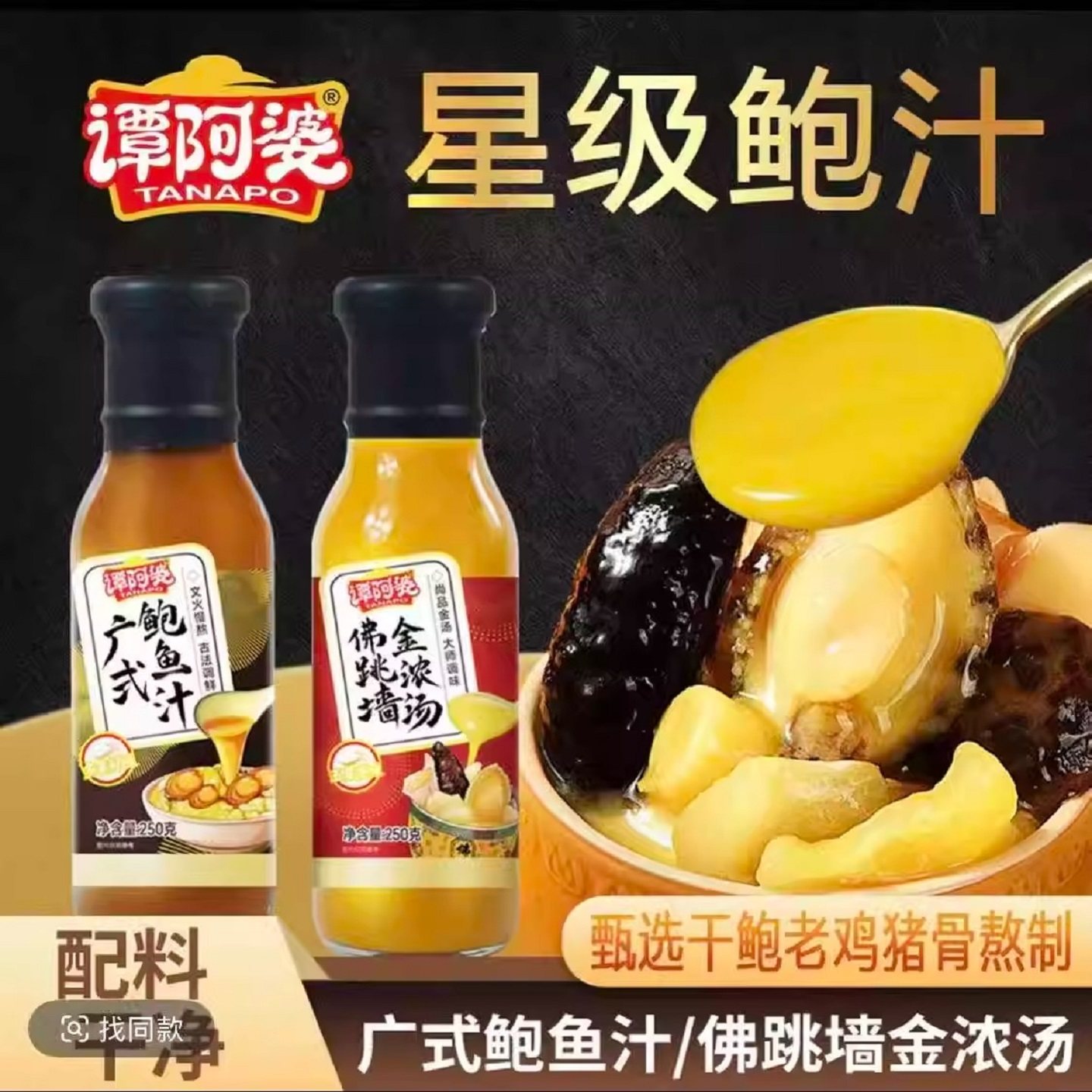 谭阿婆广式鲍鱼汁佛跳墙金浓汤焖鸡海参鲍鱼捞饭拌面家用调味酱汁