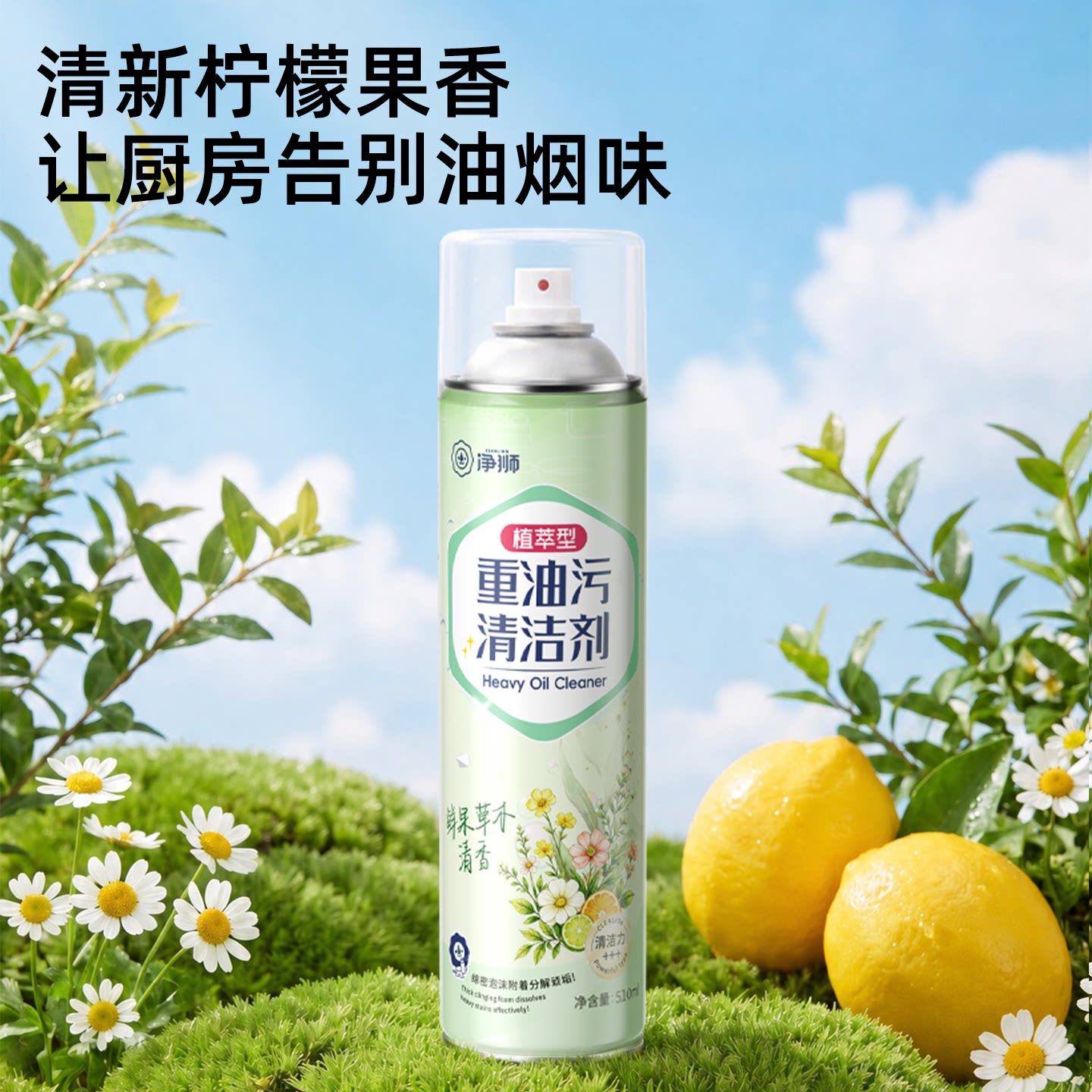 3瓶装 净狮植萃型重油污清洁剂高效泡沫型抽油烟机灶台清洗剂神器