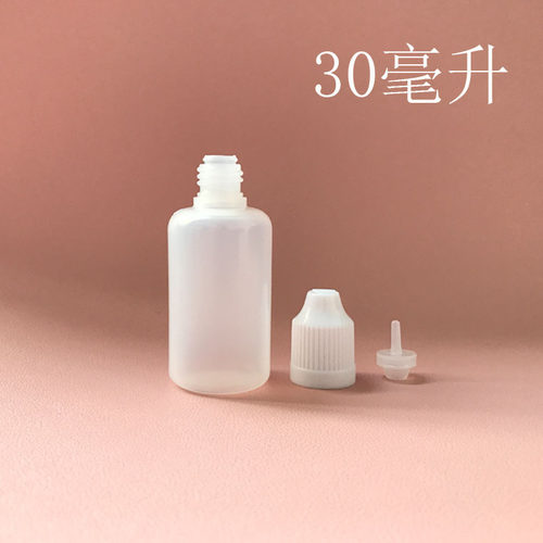 30mlpe半透明空瓶儿童保护尖嘴