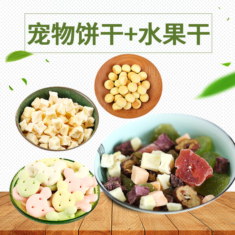 米奇饼干苹果粒圈仓鼠小馒头兔子水果沙拉龙猫荷兰猪鹦鹉宠物零食