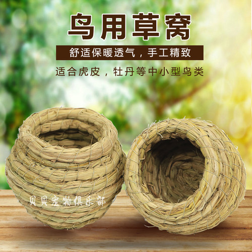 虎皮鹦鹉窝鸟窝鸟笼配件草编牡丹鸟巢鸟屋保暖草窝鸟具用品繁殖箱
