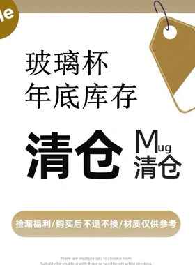 简约ins清仓玻璃杯子每款数量不多(捡漏孤品)水杯高脚杯特价酒杯