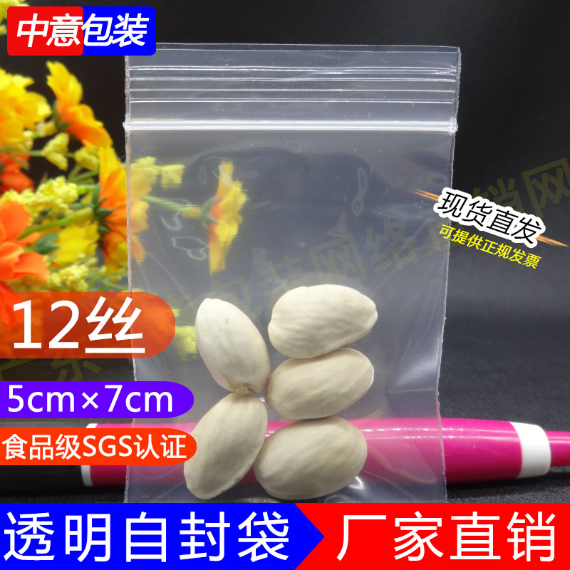 1号 5*7*12丝 食品自封袋小号 批发夹链塑封口干果药材礼品密封袋