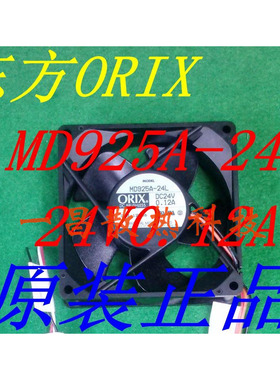 全新原装 日本东方ORIX MD925A-24L 9CM 9225 24V0.12A 散热风扇
