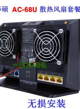 华硕RT-AC68U EX6200 腾达AC15路由器散热风扇 USB风扇