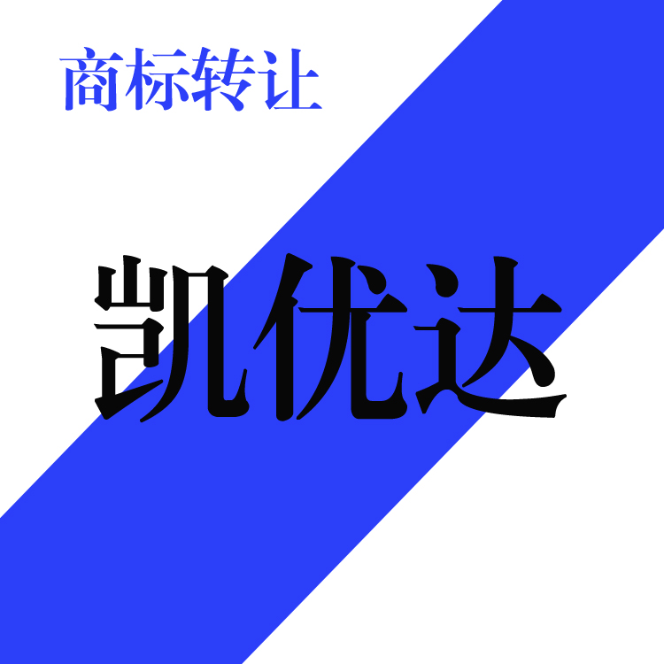 12类电动车自行车婴儿车轮椅商标凯优达商标转让商标低价销售