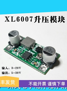 XL6007DC-DC升压模块输入3.5V-20V输出5V-30V电压可调