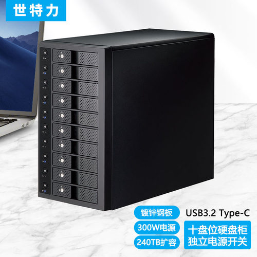 世特力10位硬盘盒CRST1035U32CIS十盘硬盘柜USB3.2 支持24TB硬盘