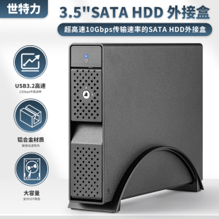 世特力3.5英寸硬盘盒USB3.2Gen2Type C接口9110U32C铝合金22T硬盘