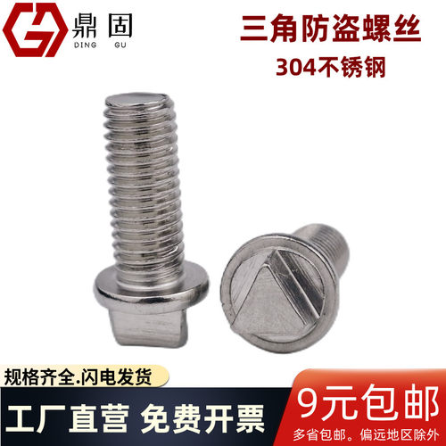 异型防拆三角防盗螺丝304不锈钢