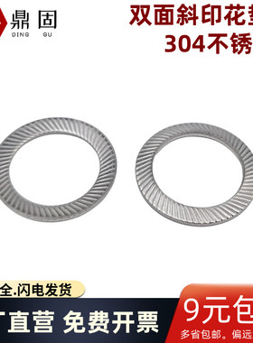 S系列双面斜印花垫圈304不锈钢DIN9250(SS)压花防松垫圈 介子平垫