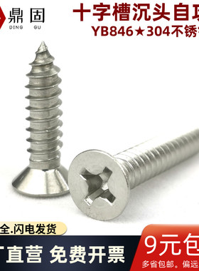 ST2ST6十字槽沉头自攻钉 304不锈钢 平头自攻螺钉木螺丝YB846粤标