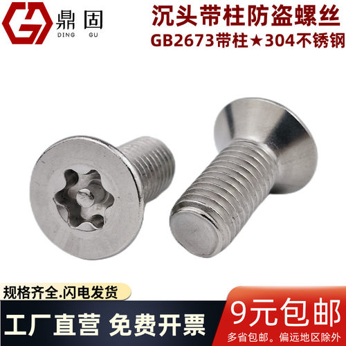 沉头梅花带柱防盗螺丝防拆不锈钢