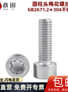 圆柱头梅花螺丝杯头星型GB2671.2