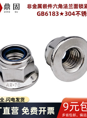 非金属嵌件六角法兰面锁紧螺母 GB6183尼龙防松脱自锁螺帽DIN6926