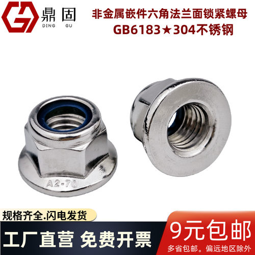 法兰尼龙锁紧螺母自锁螺帽GB6183