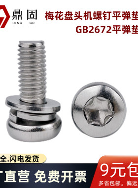 盘头梅花平弹垫组合螺丝 GB2672三组合螺钉螺栓304不锈钢M3M4M5M6