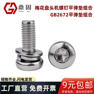盘头梅花平弹垫组合螺丝 GB2672三组合螺钉螺栓304不锈钢M3M4M5M6