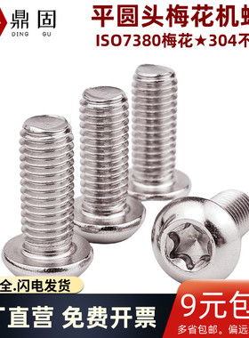 平圆头梅花机螺钉 ISO7380盘头梅花螺丝304不锈钢M2M2.5M3M4M5M6