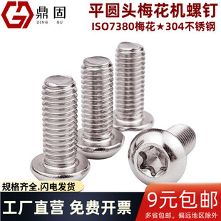 平圆头梅花机螺钉 ISO7380盘头梅花螺丝304不锈钢M2M2.5M3M4M5M6
