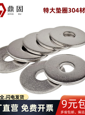 304不锈钢特大垫圈 GB5287加大平垫圈加厚平垫片 鼎固 M6M8M10M12