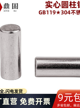 GB119 304不锈钢圆柱销 实心固定销 定位销钉 M2M3M4M5M6M8M10 mm