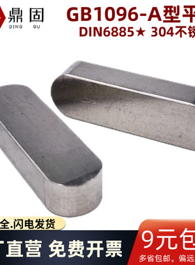 GB1096-A型平键两头圆弧角定位销子304不锈钢DIN6885锥形轴端联接