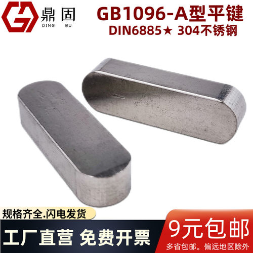 304不锈钢GB1096-A型平键定位销