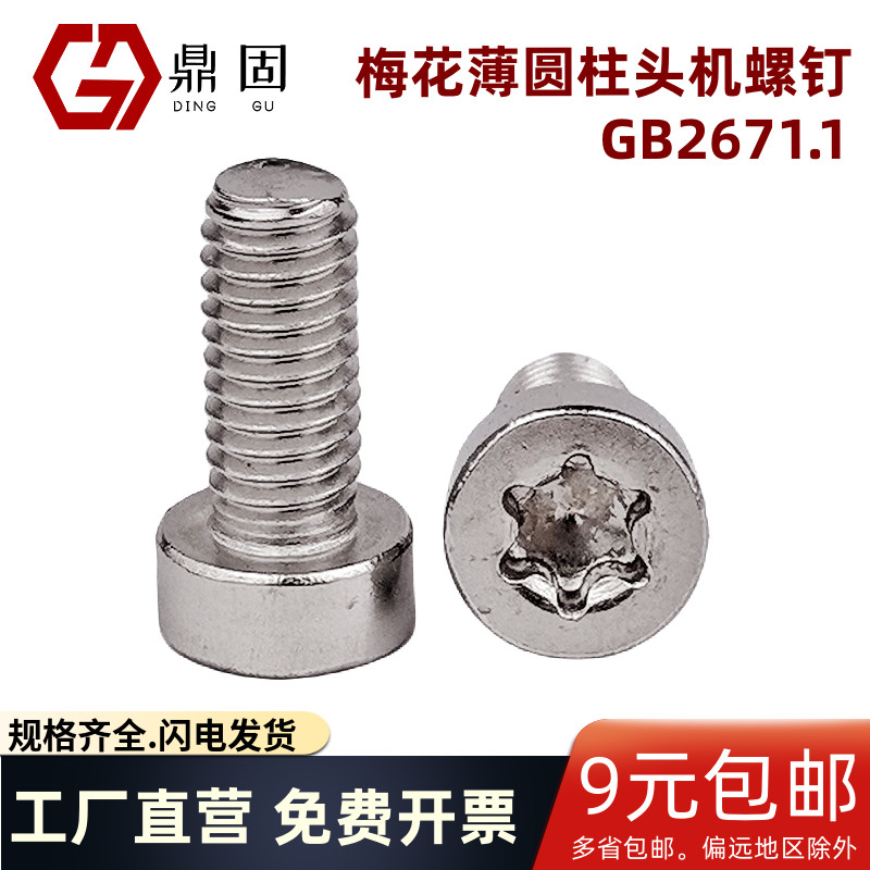 薄头圆柱头梅花螺钉矮头星形杯头