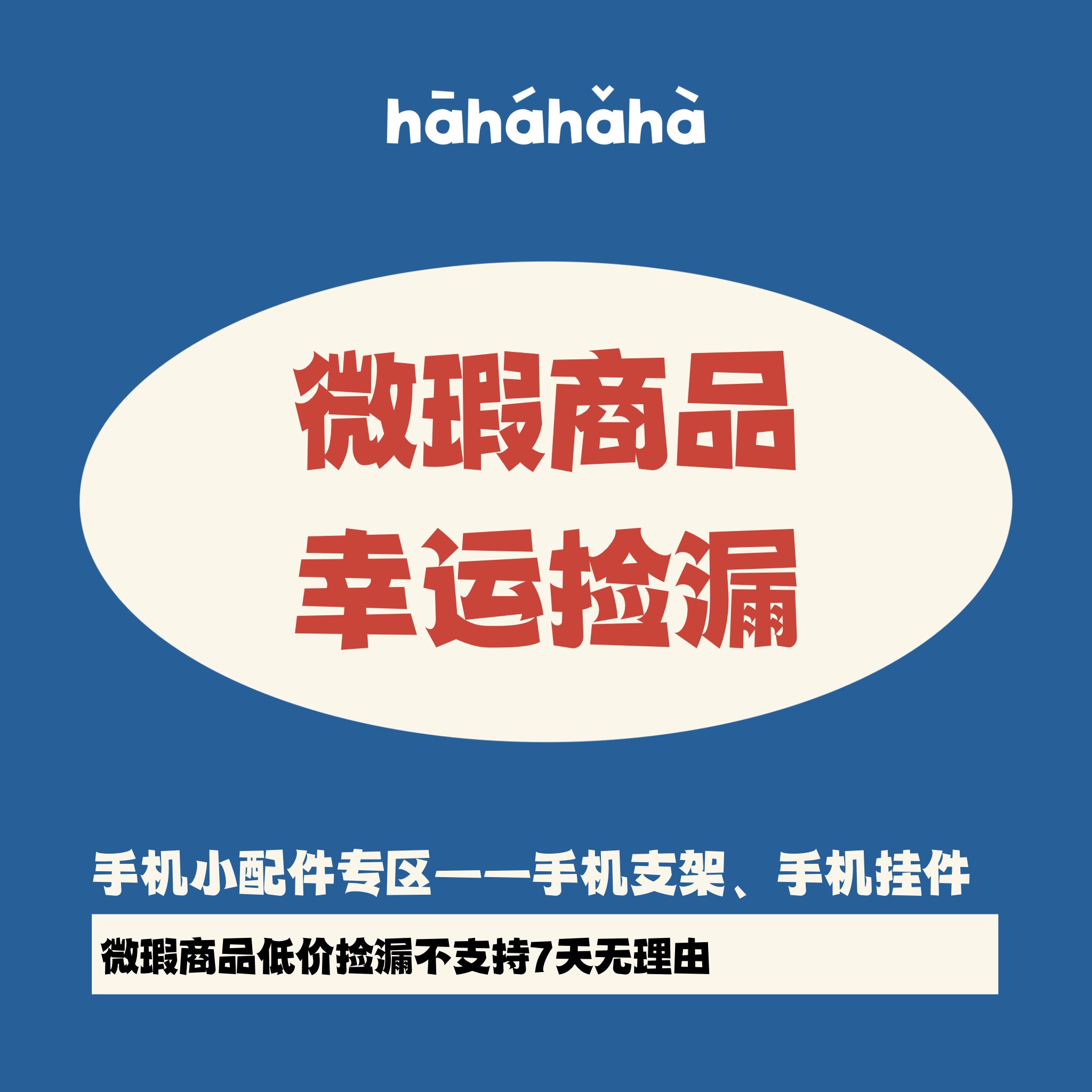 【幸运捡漏】有情绪微瑕手机配件