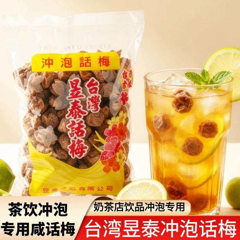 台湾昱泰话梅冲泡咸话梅500g袋装