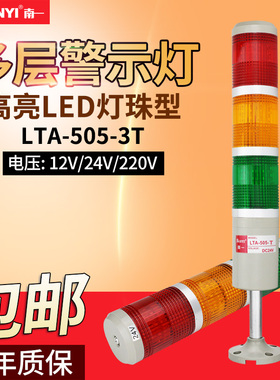 三色灯机床信号LTA-505-3T加工中心24V220V常亮无声led多层警示灯