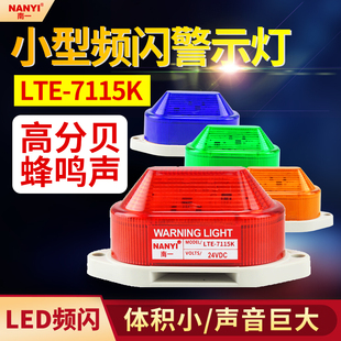 LED声光报警器LTE 小型频闪高分贝警示灯220V24V12v指示灯 7115K
