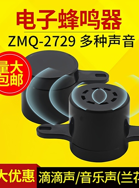 电子蜂鸣器ZMQ-2729 防盗音乐/滴滴声可选高分贝报警器喇叭AC220v
