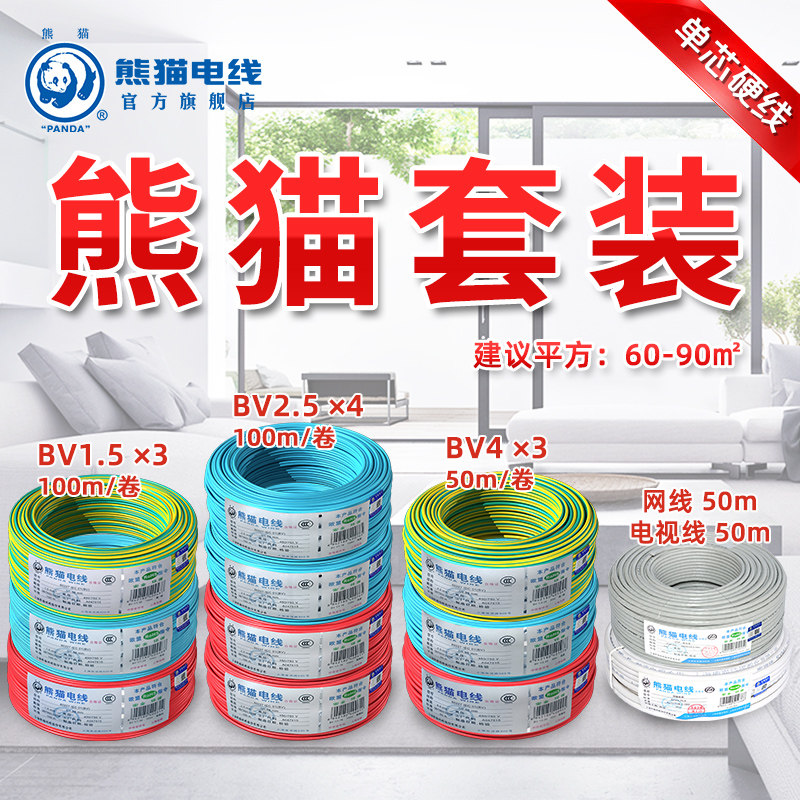熊猫电线 两室一厅 家装套餐 使用面积60-90平米bv硬线版 不退换