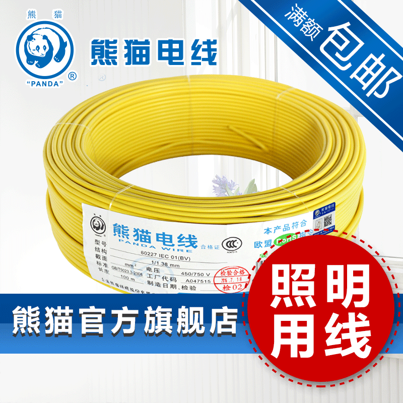 熊猫厂商直销家用照明铜芯电线