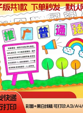 推广普通话写好规范字手抄报说好请讲普通话推普周宣传涂色小报a4