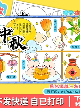 中秋节习俗手抄报电子模板八月十五诗配画传统月饼来历线稿f805