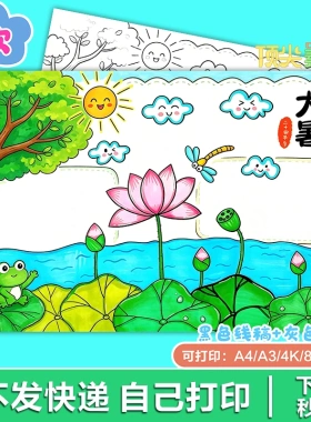 大暑常识兴趣教育美术手抄报电子版H435知识