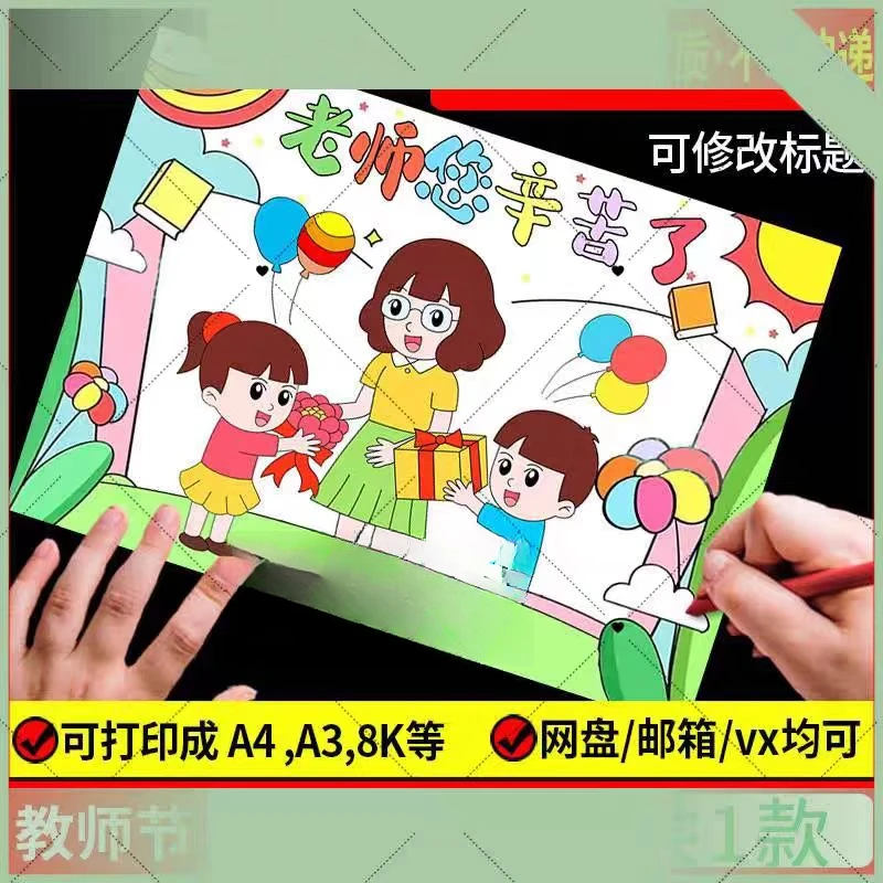 感恩教师节手抄报模板儿童画绘画老师您辛苦了快乐小学生电子版