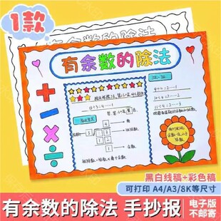 小学生二年级下册数学有余数的除法手抄报模板趣味数学小报电子版