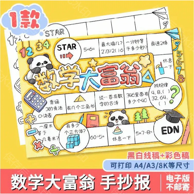 数学大富翁手抄报模板电子版小学生趣味游戏数学小报半成品线稿a4