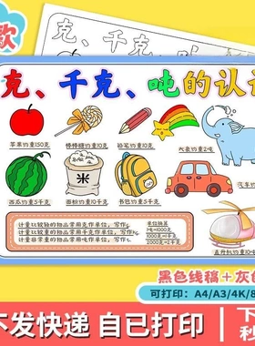 克千克吨的认识重量单位手抄报三四年级数学知识电子版小报t690