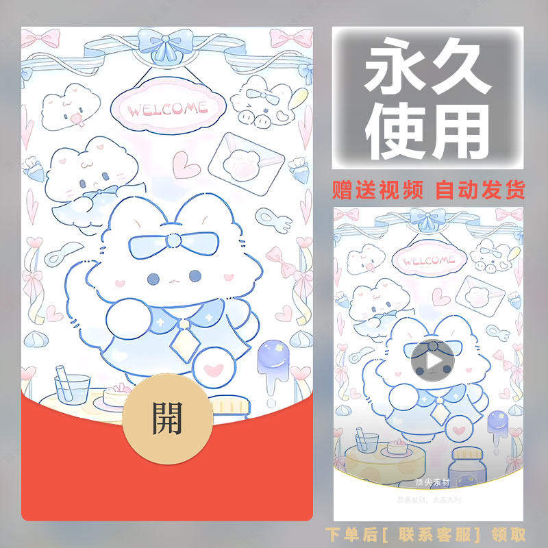 新款永久微信红包封面呆萌可爱浪漫祝福自制DIY皮肤F323素材