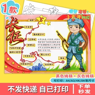 长征路线图手抄报爱国红色主题童心向党长征精神线稿读书卡f597